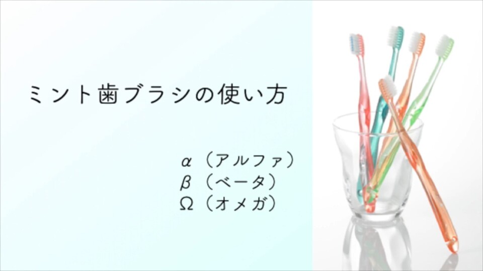 ミント歯ブラシアルファ ベータ オメガの磨き方 Webinar Ndl Mint Seminar